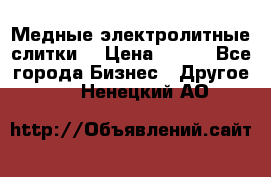 Медные электролитные слитки  › Цена ­ 220 - Все города Бизнес » Другое   . Ненецкий АО